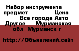 Набор инструмента 151 предмет (4091151) › Цена ­ 8 200 - Все города Авто » Другое   . Мурманская обл.,Мурманск г.